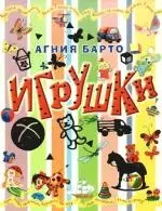 Игрушки: стихи — 2190027 — 1