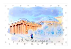 Открытка "С новым годом! Новосибирск" 3070864