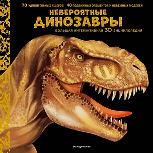 Книга Невероятные динозавры. Большая интерактивная 3D-энциклопедия ()