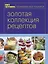 Книга Гастронома. Золотая коллекция рецептов : в 2 т. Т.2 — 2257005 — 1