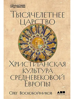 Книга Тысячелетнее царство: Христианская культура Средневековой Европы (Олег Воскобойников)