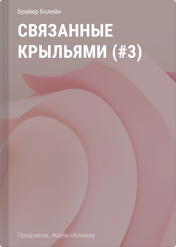 Книга Связанные крыльями (#3) () — 1