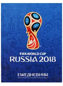 Ежедневник недатированный "Чемпионат мира по футболу 2018. Эмблема"
