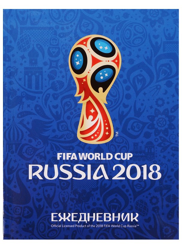 Ежедневник недатированный «Чемпионат мира по футболу 2018. Эмблема» А6, 128 листов, Hatber 244491 — 1