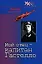 Мой отец капитан Гастелло (ХХ век Лики Лица Личины). Гастелло В. (Звонница) — 2082189 — 1