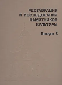 Реставрация и исследования памятников культуры. Выпуск 8
