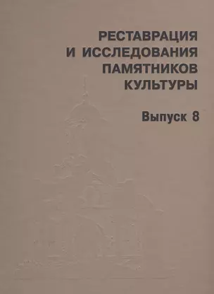 Реставрация и исследования памятников культуры. Выпуск 8 — 2547358 — 1