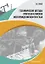 Геохимические методы прогноза и поисков месторождений нефти и газа. Учебное пособие — 2869041 — 1