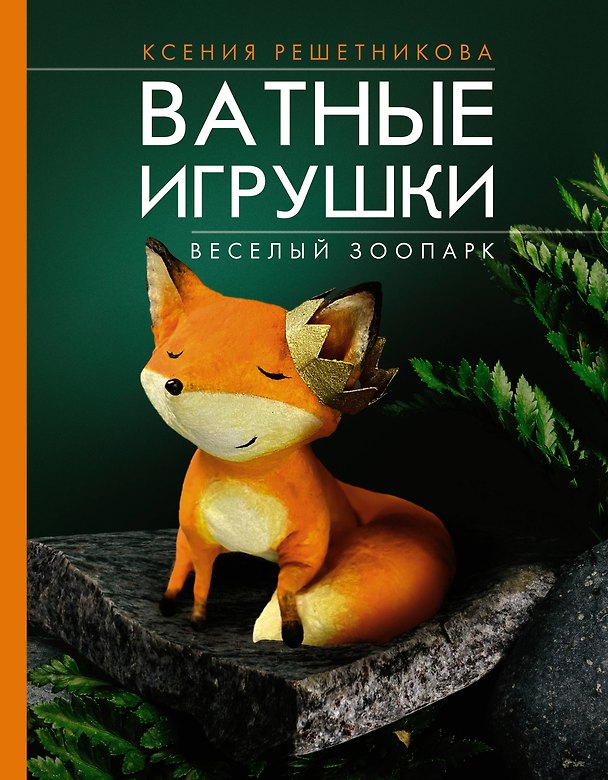 Книга Веселый зоопарк. Ватные игрушки (Ксения Решетникова) — 1