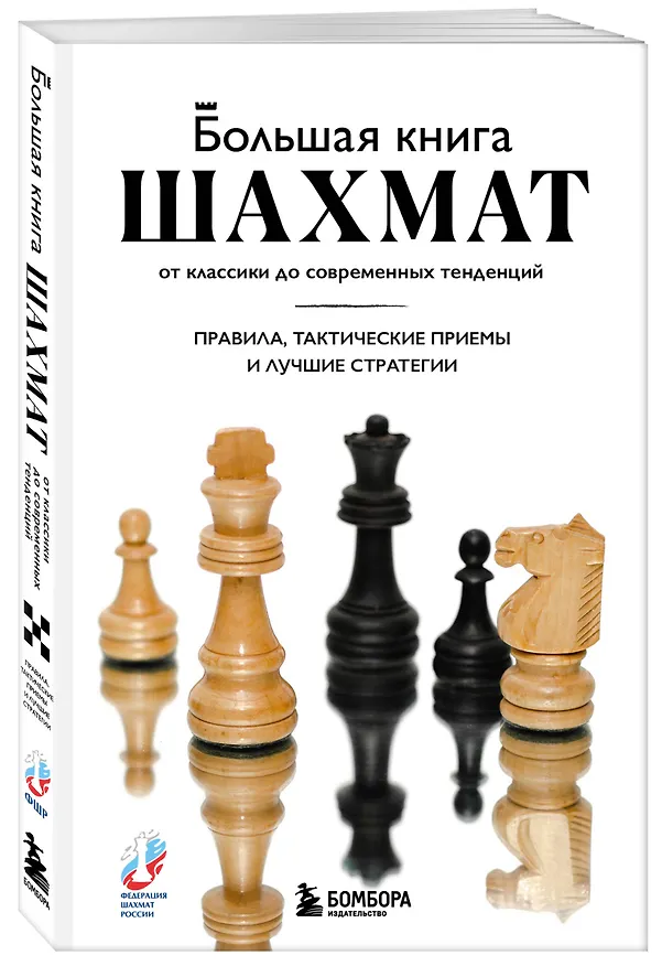 Книга Большая книга шахмат: от классики до современных тенденций. Правила, тактические приемы и лучшие стратегии (Мануэле Фьор) — 6