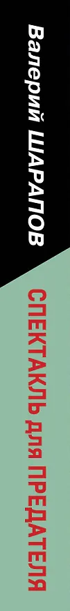 Книга Спектакль для предателя (Валерий Шарапов) — 3