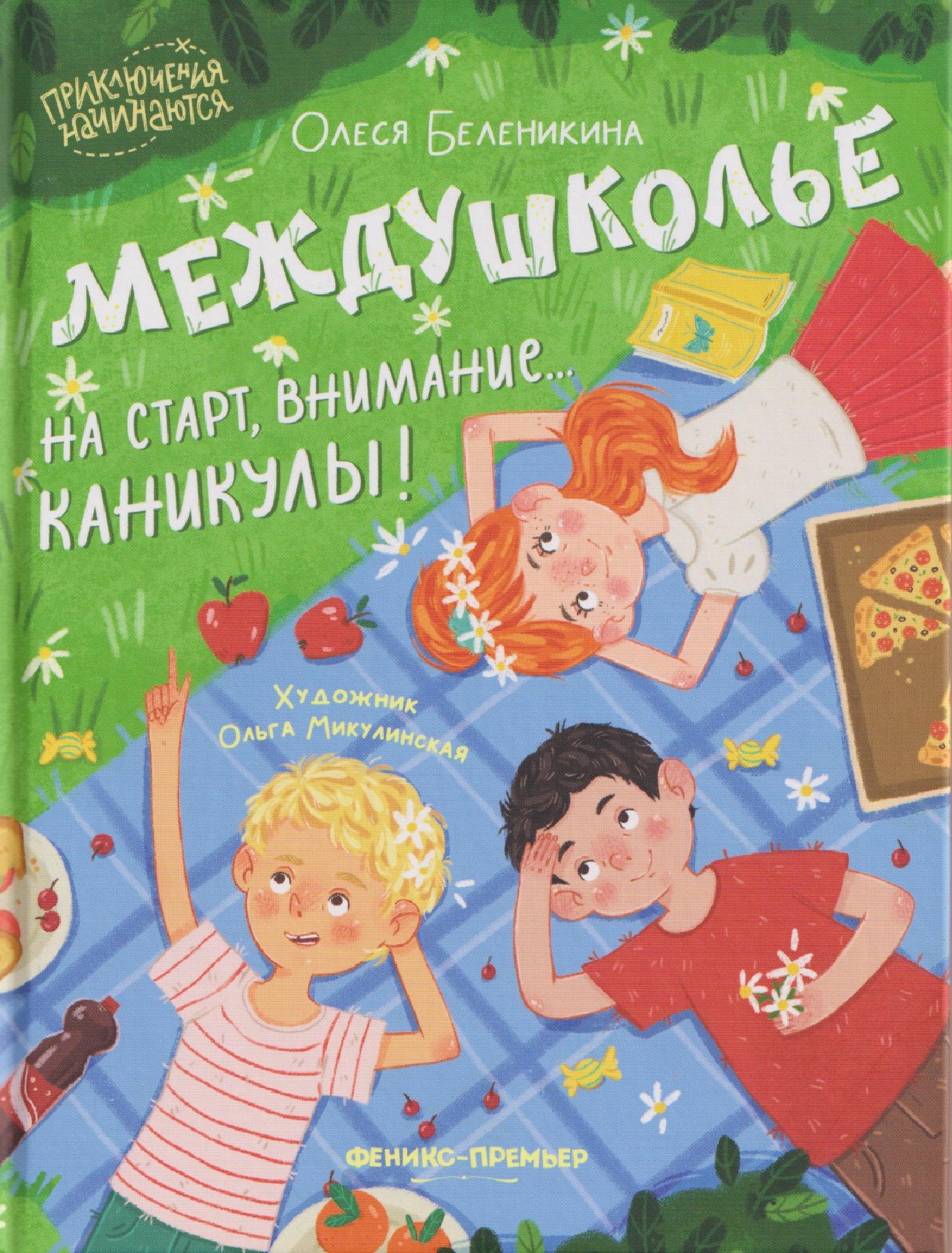 

Междушколье: на старт, внимание... каникулы!