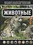 Животные — 2462208 — 1