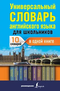 Универсальный словарь английского языка для школьников