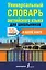 Универсальный словарь английского языка для школьников — 2637340 — 1