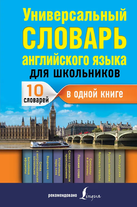 Книга Универсальный словарь английского языка для школьников (Виктория Державина) — 1