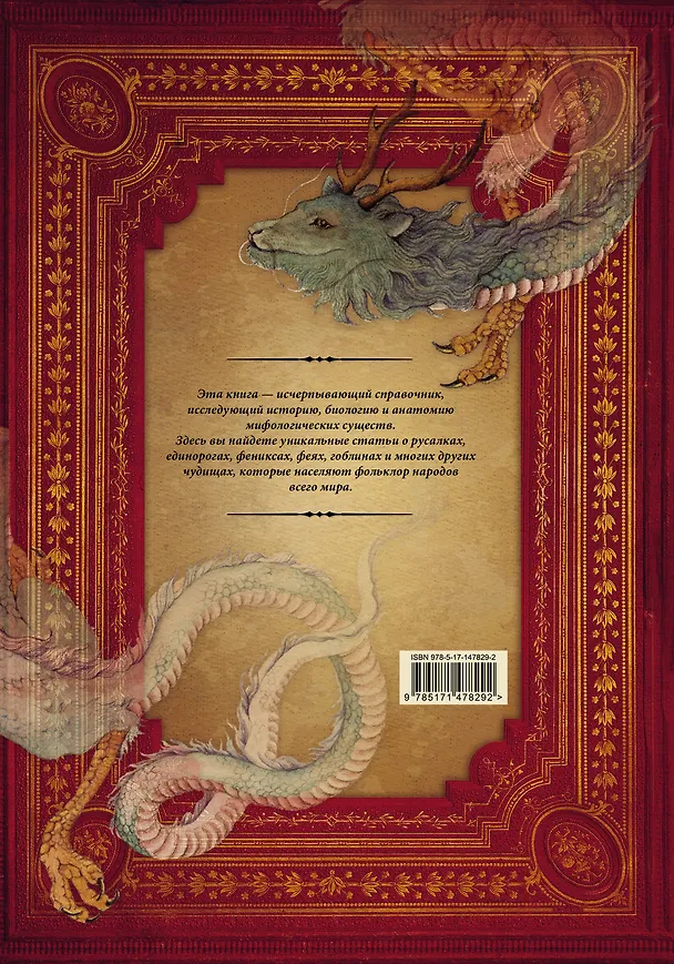 Книга Энциклопедия магических чудищ: анатомическое исследование наиболее неуловимых существ криптозоологии (Вероника Вигберт-Блэкуотер) — 2
