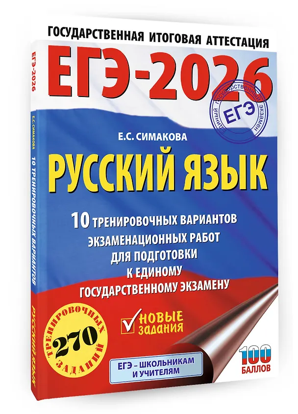 Книга ЕГЭ-2026. Русский язык. 10 тренировочных вариантов экзаменационных работ для подготовки к ЕГЭ (Елена Симакова) — 4