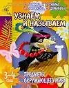 Книга Предметы окружающего мира. Узнаем и называем. 3-4 года (Светлана Гаврина)