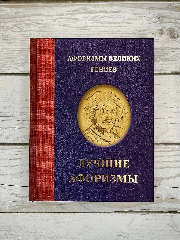 Книга Афоризмы великих гениев () — 7