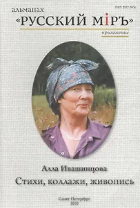 Стихи Коллажи Живопись (+CD) (Ивашинцова)