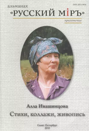 Стихи Коллажи Живопись (+CD) (Ивашинцова) — 2391439 — 1