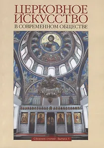 Церковное искусство в современном обществе. Сборник статей. Выпуск 1