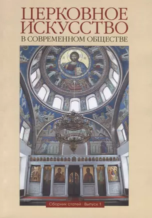 Церковное искусство в современном обществе. Сборник статей. Выпуск 1 — 2704547 — 1