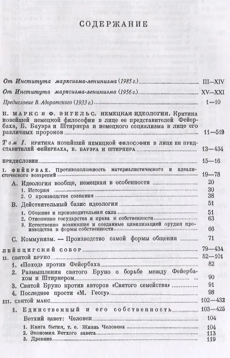Книга Немецкая идеология. Критика новейшей немецкой философии в лице ее представителей Фейербаха, Б.Бауэра и Штирнера и немецкого социализма в лице его различных пророков. С приложением статьи Ф.Энгельса «Истинные социалисты» (Карл Маркс, Фридрих Энгельс) — 2