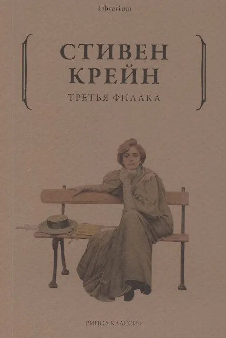 Книга Третья фиалка (Стивен Крейн) — 1