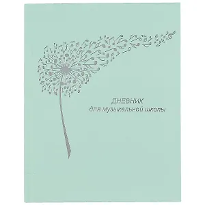 Дневник для муз.школ "Дизайн 20 (22)" 7БЦ, ламинация Soft Touch, тиснение фольгой, пантонн.печать