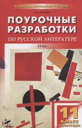 Поурочные разработки по русской литературе ХХ века. 11 класс, II полугодие. 4 -е изд., перераб. и доп. — 7132253 — 1