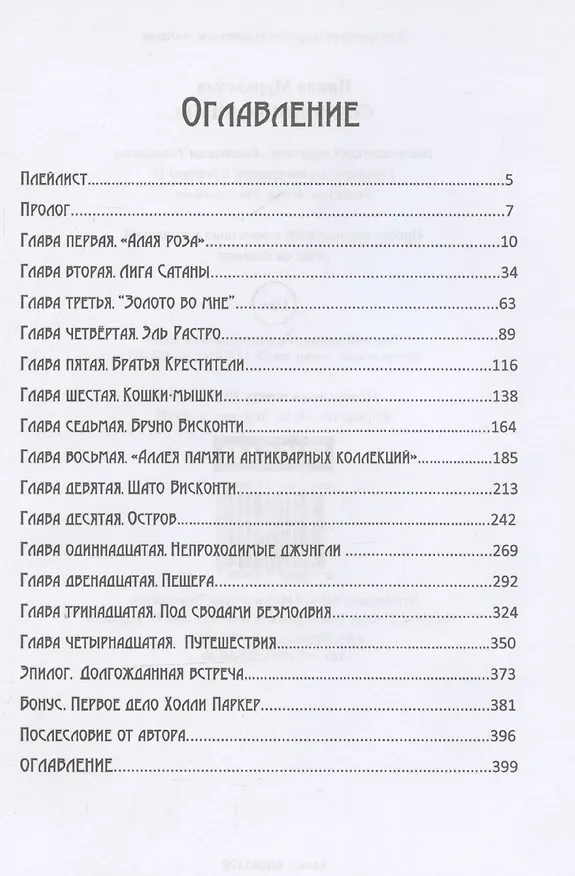 Книга Сокровища Лимы (Ирина Муравская) — 5