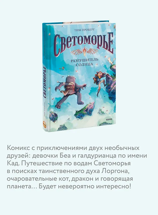 Книга Светоморье. Том 2. Разрушитель солнца (Тим Проберт) — 8