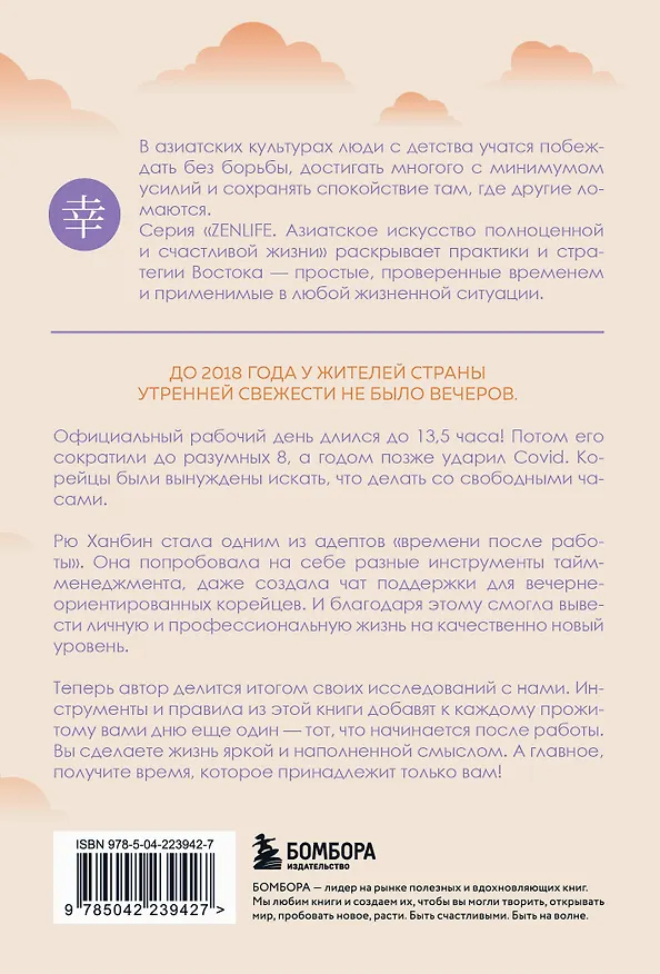 Книга Вечер принадлежит мне. Корейское искусство жить полной жизнью после работы (Ханбин Рю) — 2