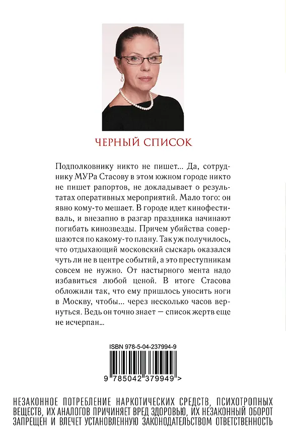 Книга Черный список (Александра Маринина) — 2