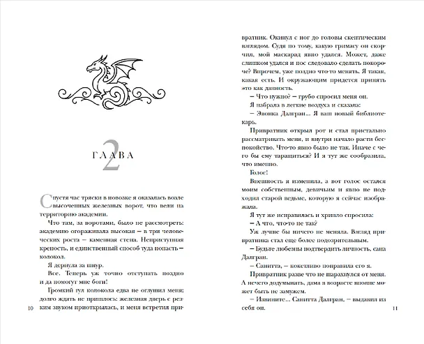 Книга По праву дракона (Наталья Ручей, Матильда Старр) — 8