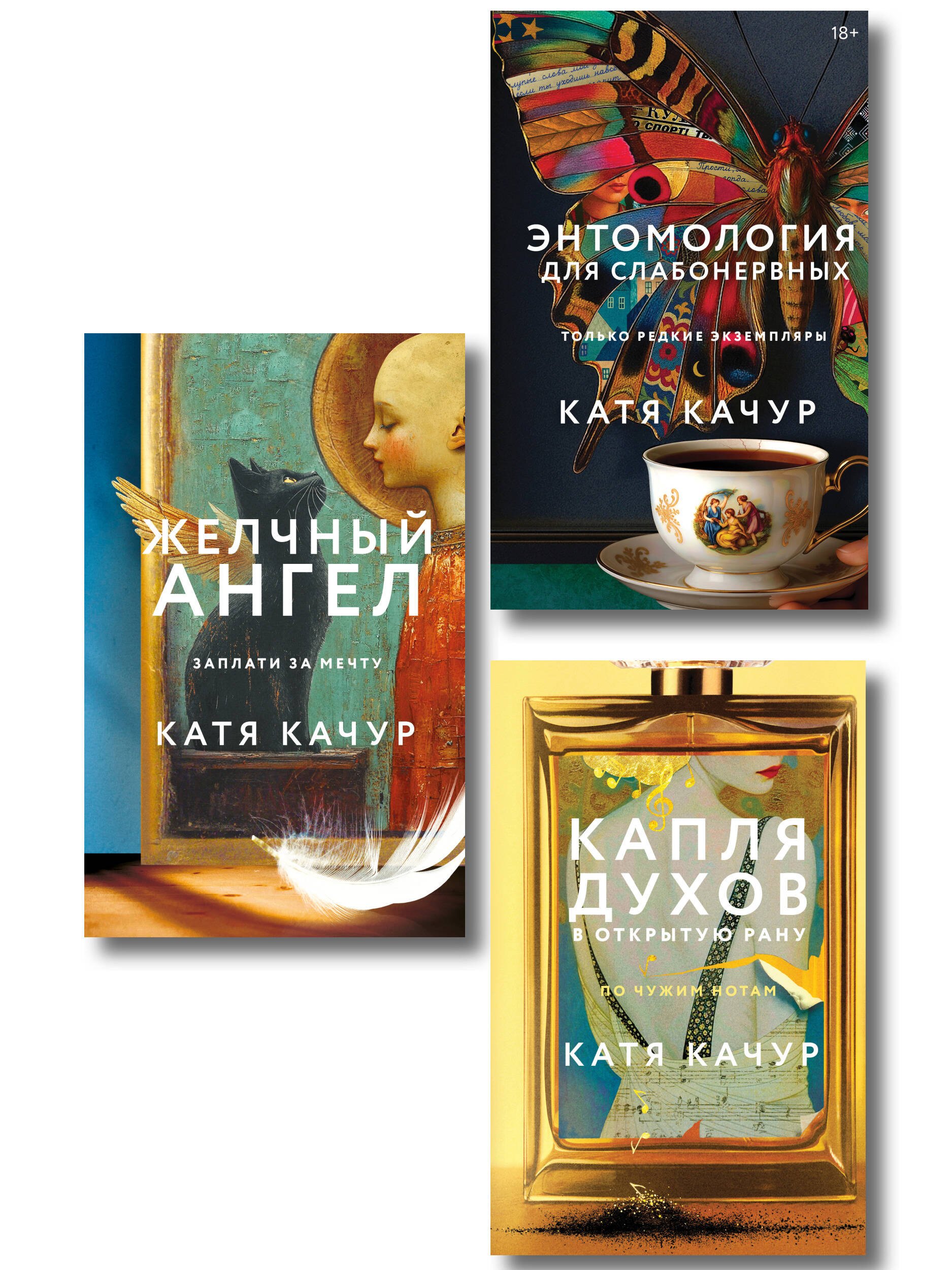 Катя Качур Комплект из 3-х книг Кати Качур: Энтомология для слабонервных + Капля духов в открытую рану + Желчный Ангел