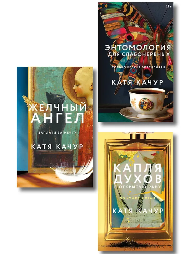 Книга Комплект из 3-х книг Кати Качур: Энтомология для слабонервных + Капля духов в открытую рану + Желчный Ангел (Катя Качур) — 1