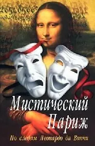 Мистический Париж. По следам Леонардо да Винчи