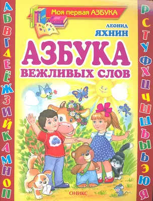 Азбука вежливых слов — 2316580 — 1