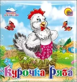 Курочка Ряба — 2442528 — 1