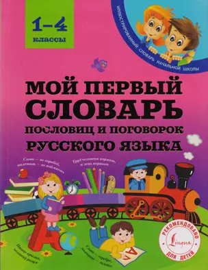 Мой первый словарь пословиц и поговорок русского языка. 1-4 классы — 2605874 — 1