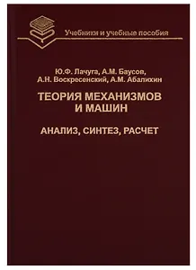 Теория механизмов и машин. Анализ, синтез, расчет