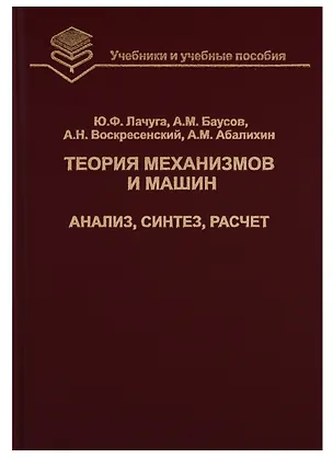 Книга Теория механизмов и машин. Анализ, синтез, расчет ()
