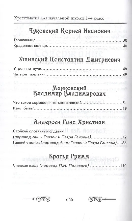 Книга Хрестоматия для начальной школы по русской и зарубежной литературе. 1-4 класс () — 4