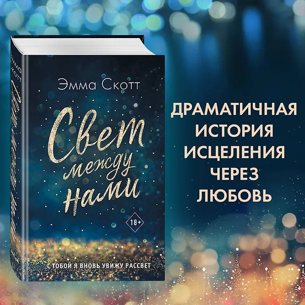 Книга Свет между нами (Эмма Скотт) — 6