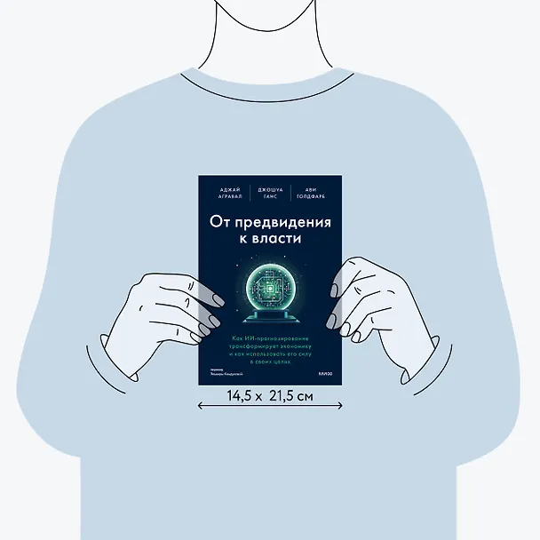 Книга От предвидения к власти. Как ИИ-прогнозирование трансформирует экономику и как использовать его силу в своих целях (Аджай Агравал, Джошуа Ганс, Ави Голдфарб) — 9