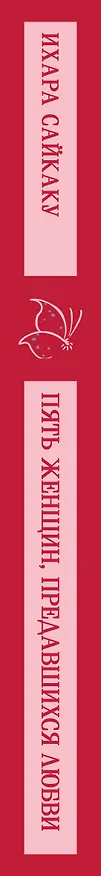 Книга Пять женщин, предавшихся любви (Ихара Сайкаку) — 5