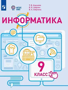 Информатика. 9 класс. Учебное пособие (для обучающихся с интеллектуальными нарушениями). ФГОС ОВЗ